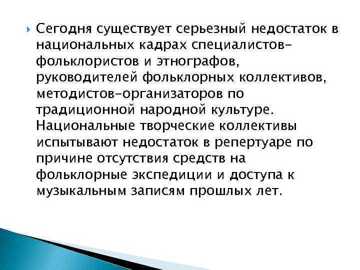  Сегодня существует серьезный недостаток в национальных кадрах специалистовфольклористов и этнографов, руководителей фольклорных коллективов,