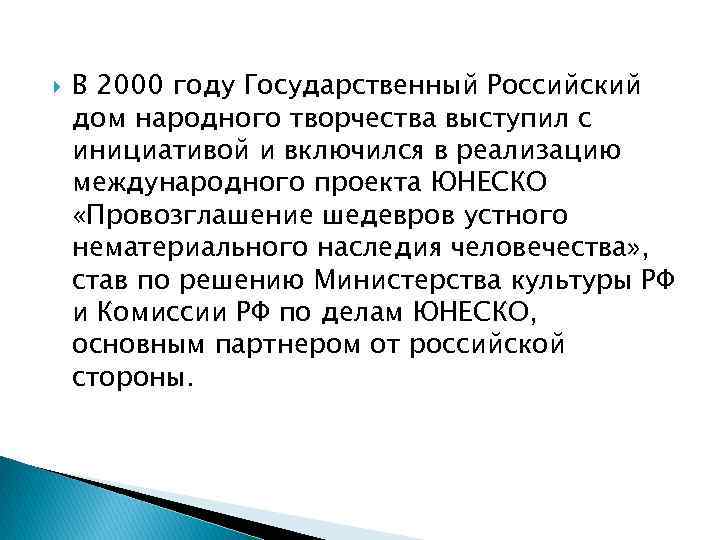  В 2000 году Государственный Российский дом народного творчества выступил с инициативой и включился