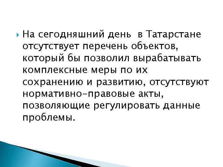  На сегодняшний день в Татарстане отсутствует перечень объектов, который бы позволил вырабатывать комплексные