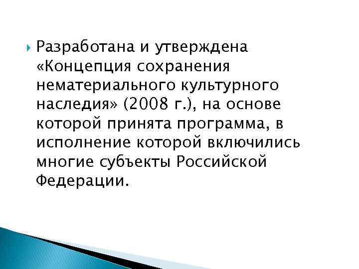  Разработана и утверждена «Концепция сохранения нематериального культурного наследия» (2008 г. ), на основе