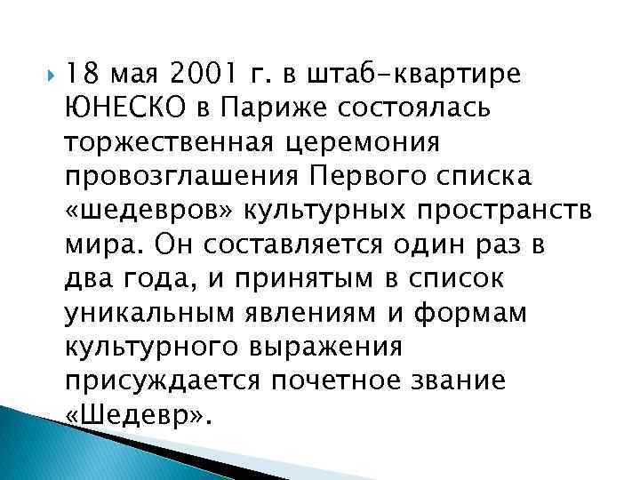  18 мая 2001 г. в штаб-квартире ЮНЕСКО в Париже состоялась торжественная церемония провозглашения