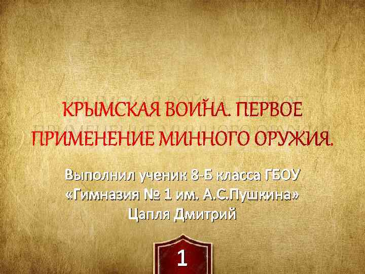 КРЫМСКАЯ ВОЙНА. ПЕРВОЕ ПРИМЕНЕНИЕ МИННОГО ОРУЖИЯ. Выполнил ученик 8 -Б класса ГБОУ «Гимназия №