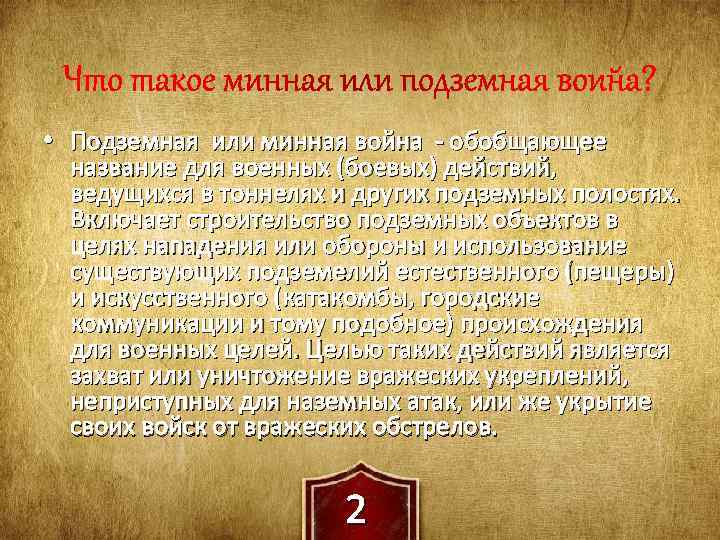  • Подземная или минная война - обобщающее название для военных (боевых) действий, ведущихся