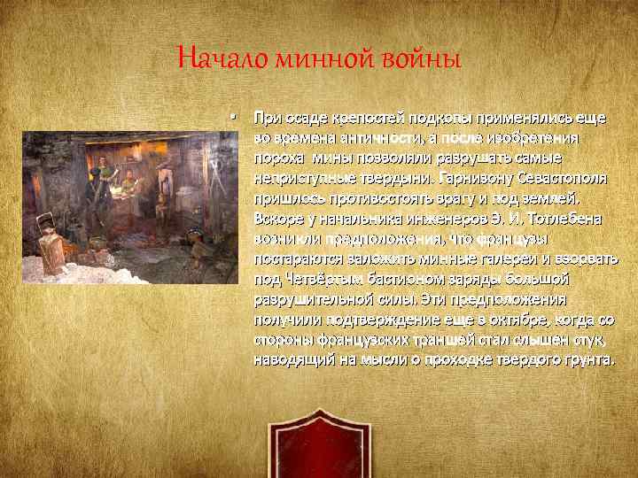 Начало минной войны • При осаде крепостей подкопы применялись еще во времена античности, а