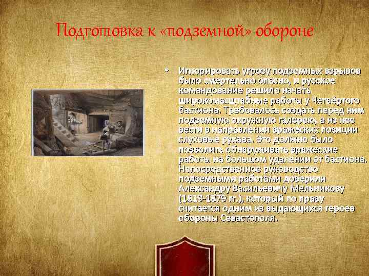Подготовка к «подземной» обороне • Игнорировать угрозу подземных взрывов было смертельно опасно, и русское