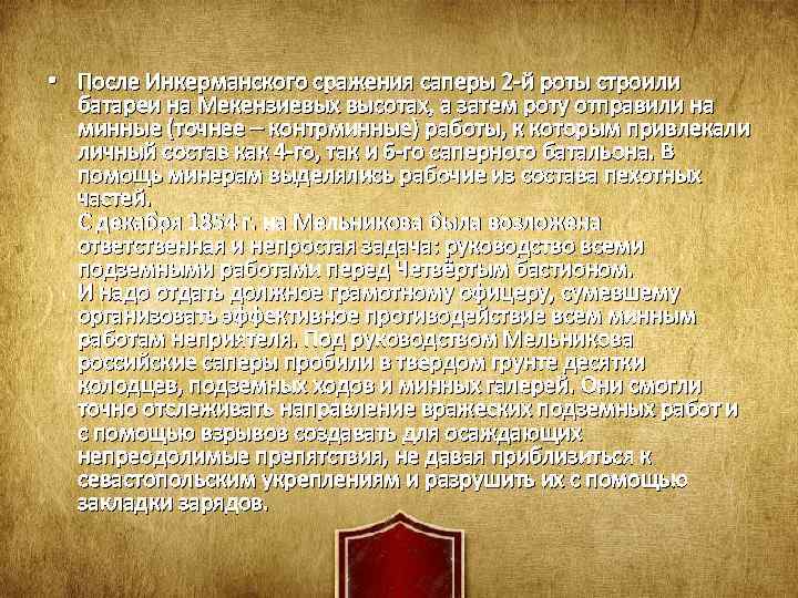  • После Инкерманского сражения саперы 2 -й роты строили батареи на Мекензиевых высотах,