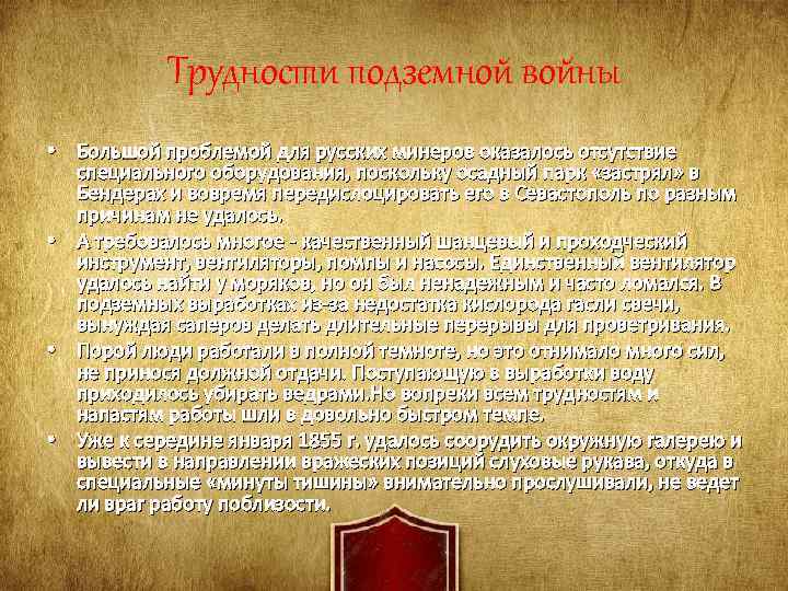 Трудности подземной войны • Большой проблемой для русских минеров оказалось отсутствие специального оборудования, поскольку