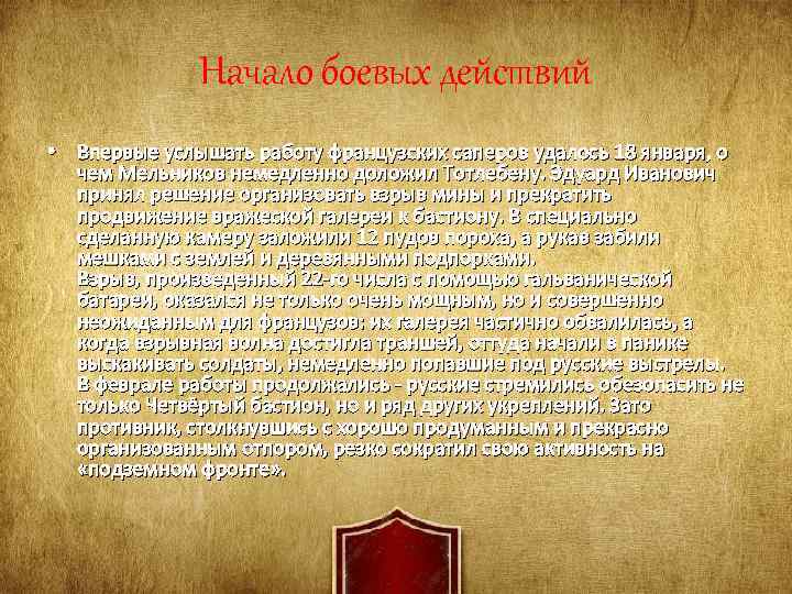 Начало боевых действий • Впервые услышать работу французских саперов удалось 18 января, о чем