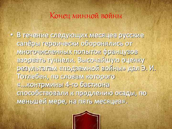 Конец минной войны • В течение следующих месяцев русские сапёры героически оборонялись от многочисленных