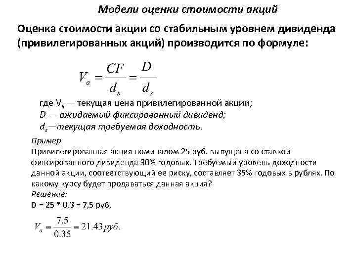Модели оценки стоимости акций Оценка стоимости акции со стабильным уровнем дивиденда (привилегированных акций) производится