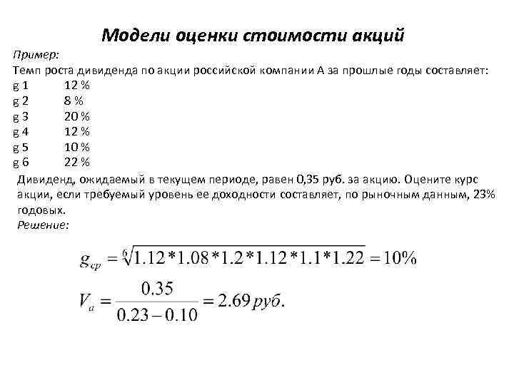 Модели оценки стоимости акций Пример: Темп роста дивиденда по акции российской компании А за