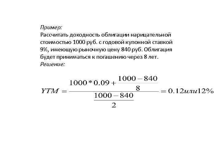 Пример: Рассчитать доходность облигации нарицательной стоимостью 1000 руб. с годовой купонной ставкой 9%, имеющую