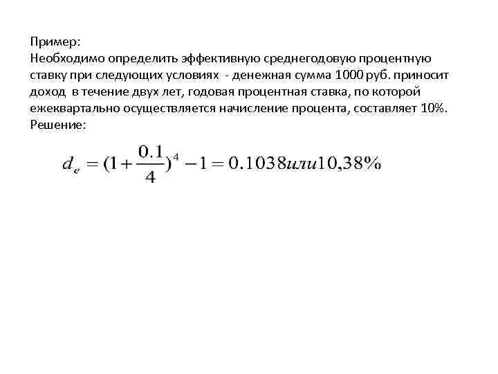 Пример: Необходимо определить эффективную среднегодовую процентную ставку при следующих условиях - денежная сумма 1000