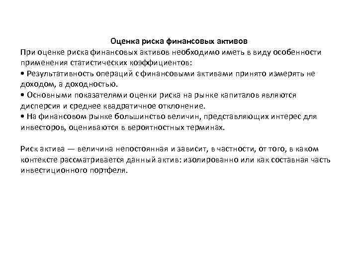Оценка риска финансовых активов При оценке риска финансовых активов необходимо иметь в виду особенности