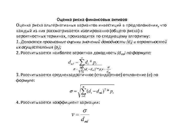 Оценка риска финансовых активов Оценка риска альтернативных вариантов инвестиций в предположении, что каждый из