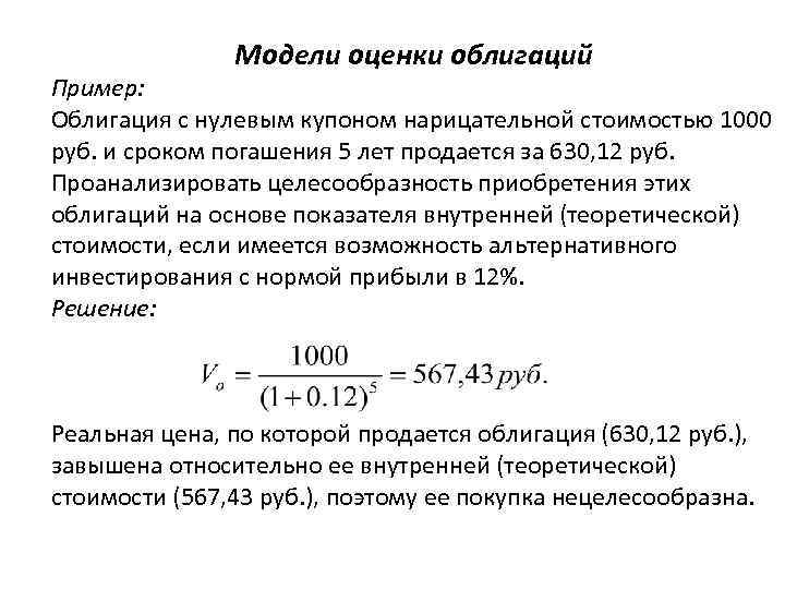 Модели оценки облигаций Пример: Облигация с нулевым купоном нарицательной стоимостью 1000 руб. и сроком