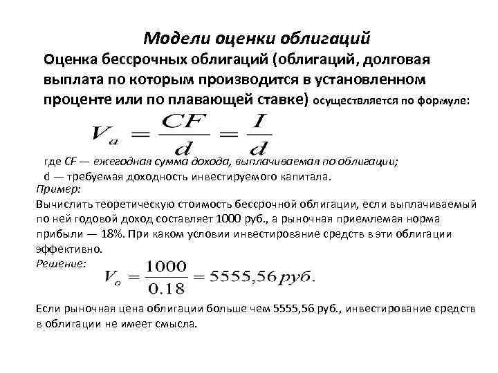 Модели оценки облигаций Оценка бессрочных облигаций (облигаций, долговая выплата по которым производится в установленном