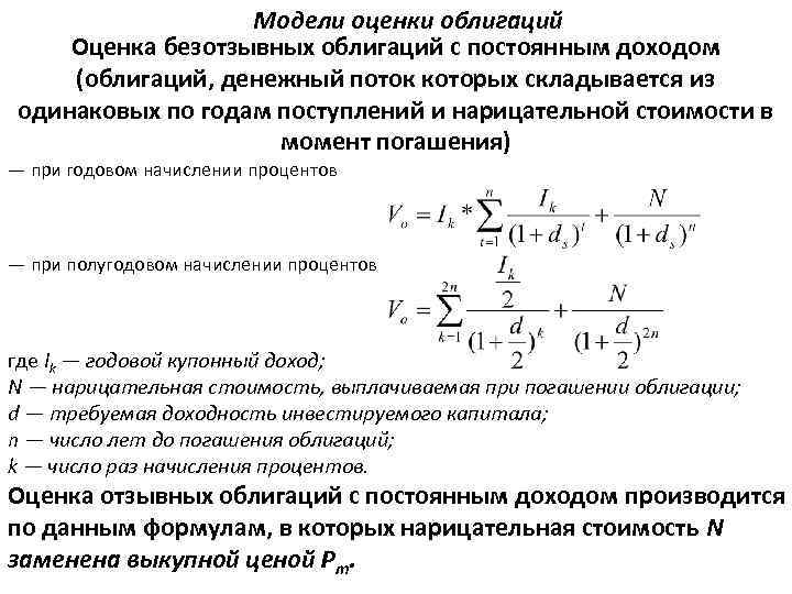 Модели оценки облигаций Оценка безотзывных облигаций с постоянным доходом (облигаций, денежный поток которых складывается