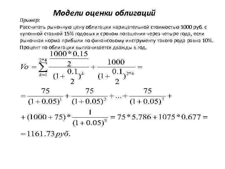 120 годовых. Рассчитать цену облигации пример. Расчет рыночной стоимости облигации. Рассчитать рыночную цену облигации пример. Рассчитать стоимость облигации.