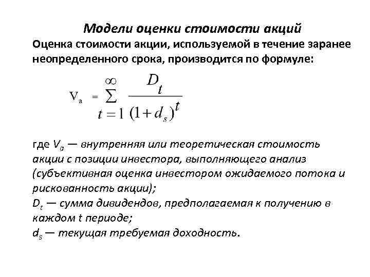 Модели оценки стоимости акций Оценка стоимости акции, используемой в течение заранее неопределенного срока, производится