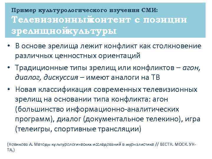 Пример культурологического изучения СМИ: Телевизионный контент с позиции зрелищнойкультуры • В основе зрелища лежит