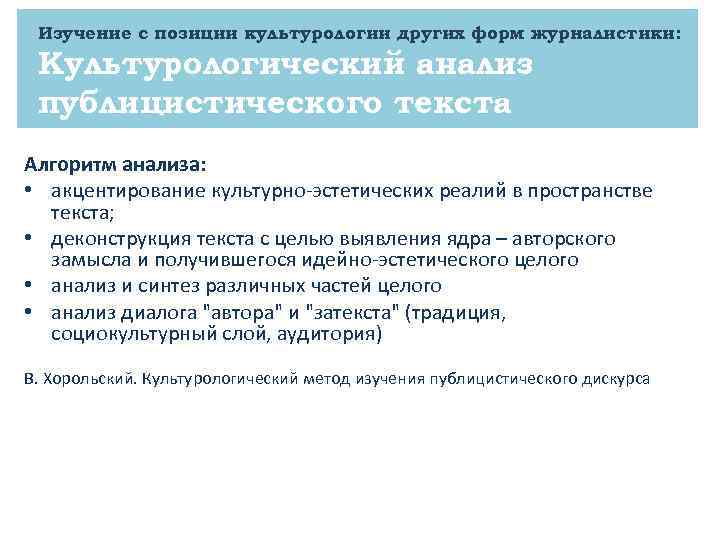 Изучение с позиции культурологии других форм журналистики: Культурологический анализ публицистического текста Алгоритм анализа: •