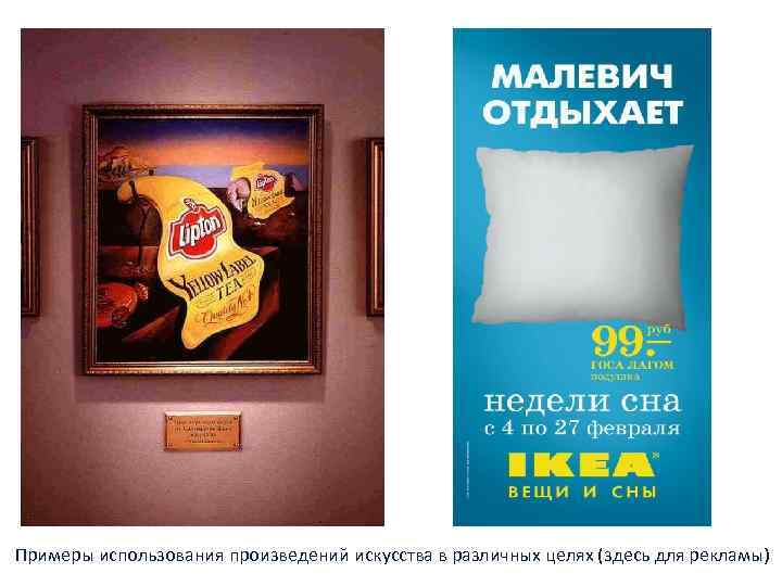 Примеры использования произведений искусства в различных целях (здесь для рекламы) 