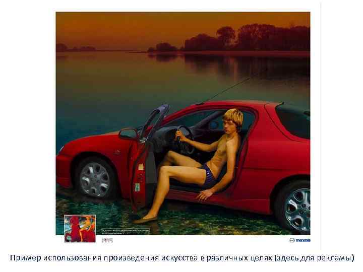 Примеры рекламы: картины в рекламных целях Пример использования произведения искусства в различных целях (здесь