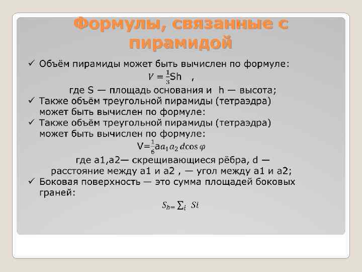 Формулы, связанные с пирамидой 
