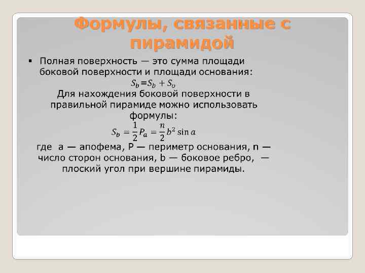 Формулы, связанные с пирамидой 