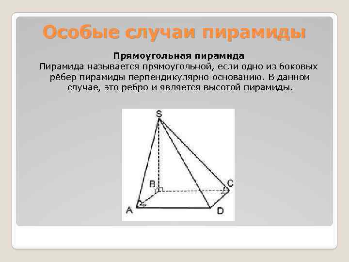 Перпендикулярна основанию 6. Высота прямоугольной пирамиды. Правильная прямоугольная пирамида. Ребра прямоугольной пирамиды. Пирамида с прямоугольным основанием.