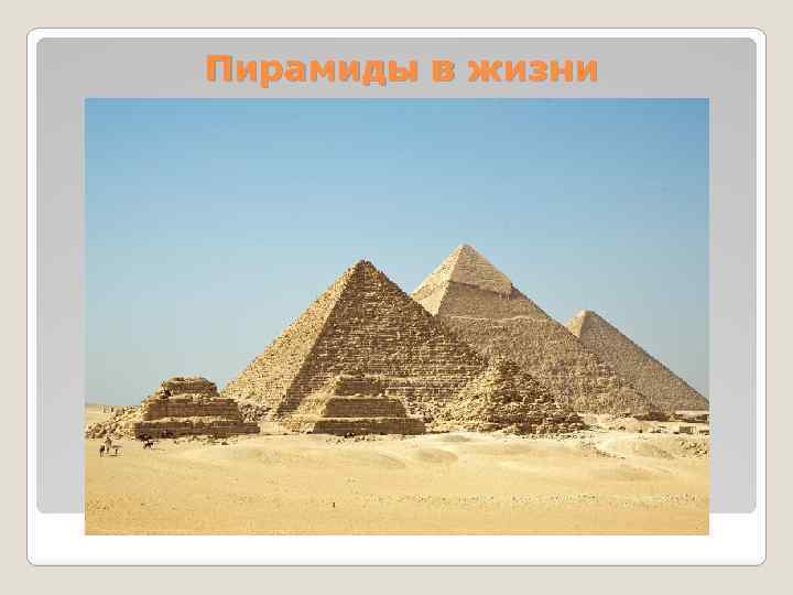 Пирамиды в жизни 