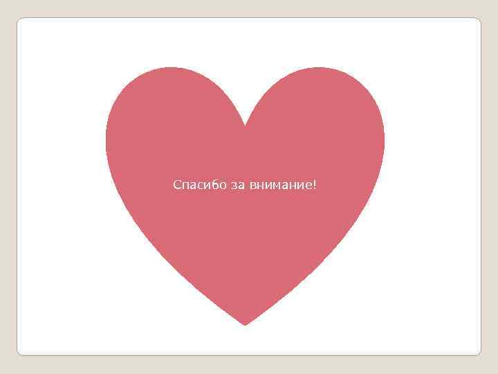 Спасибо за внимание! 