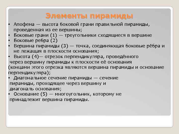 Элементы пирамиды • Апофема — высота боковой грани правильной пирамиды, проведенная из ее вершины;