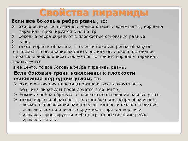 Свойства пирамиды Если все боковые ребра равны, то: Ø около основания пирамиды можно описать
