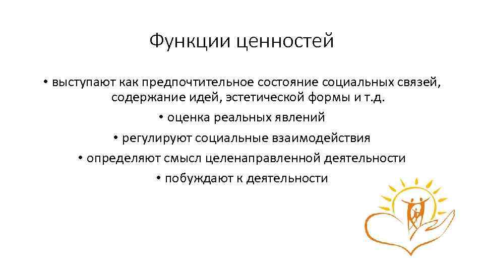 Основные социальные ценности. Функции ценностей в философии. Функции ценностей в обществознании. Функции социальных ценностей. Роль социальных ценностей.