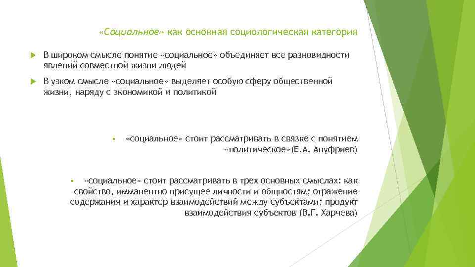  «Социальное» как основная социологическая категория В широком смысле понятие «социальное» объединяет все разновидности