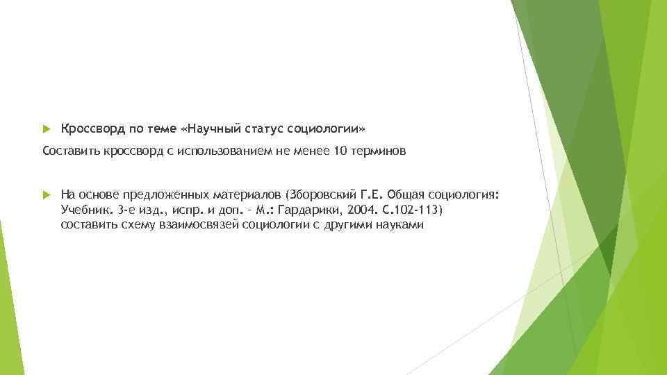  Кроссворд по теме «Научный статус социологии» Составить кроссворд с использованием не менее 10