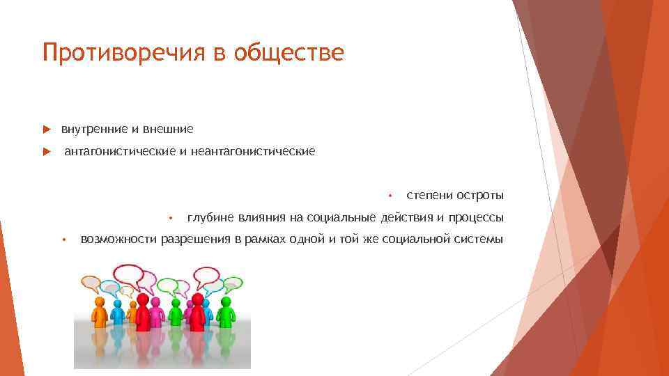 Противоречия в обществе внутренние и внешние антагонистические и неантагонистические • • • степени остроты