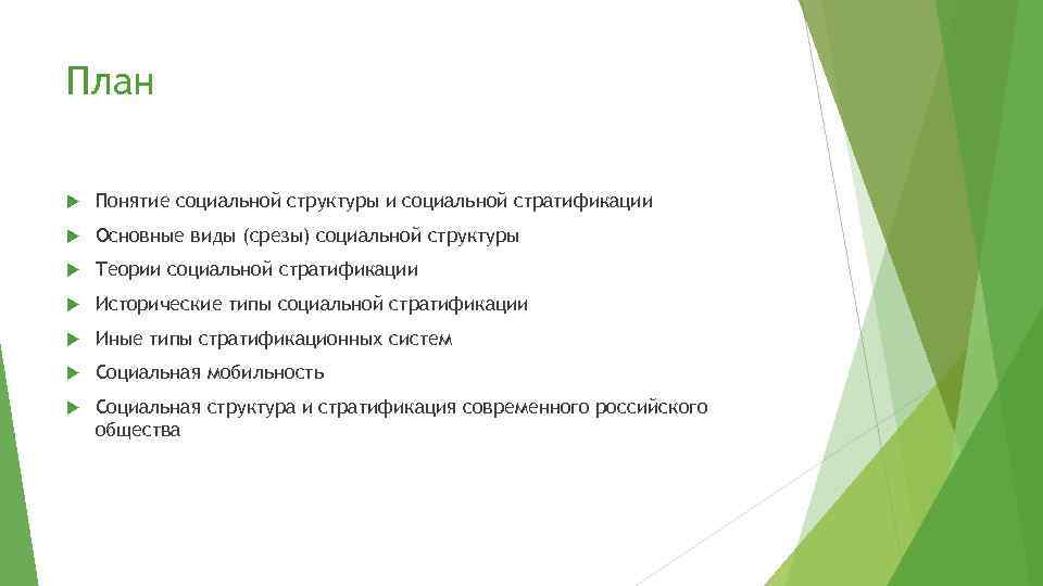 Сложный план по теме связь социальной стратификации и социальной мобильности