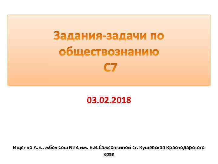 03. 02. 2018 Ищенко А. Е. , мбоу сош № 4 им. В. В.