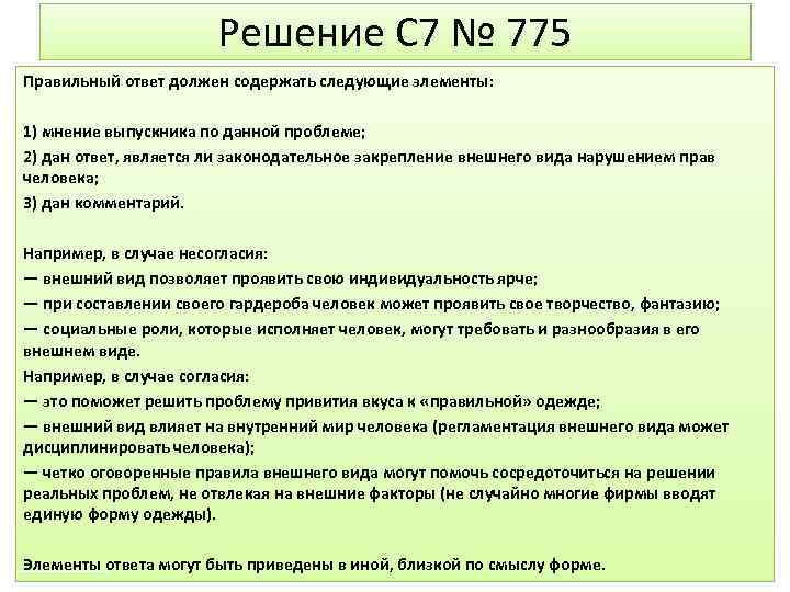 Решение C 7 № 775 Правильный ответ должен содержать следующие элементы: 1) мнение выпускника
