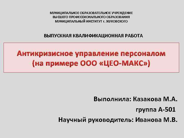 МУНИЦИПАЛЬНОЕ ОБРАЗОВАТЕЛЬНОЕ УЧРЕЖДЕНИЕ ВЫСШЕГО ПРОФЕССИОНАЛЬНОГО ОБРАЗОВАНИЯ МУНИЦИПАЛЬНЫЙ ИНСТИТУТ г. ЖУКОВСКОГО ВЫПУСКНАЯ КВАЛИФИКАЦИОННАЯ РАБОТА Антикризисное