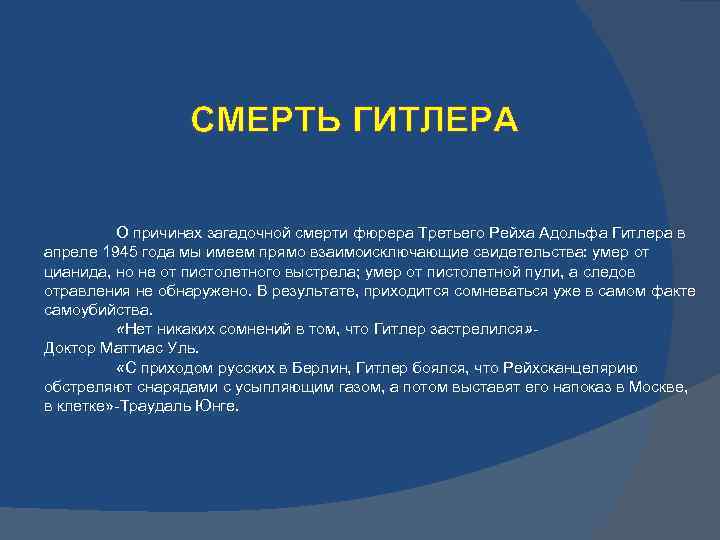 СМЕРТЬ ГИТЛЕРА О причинах загадочной смерти фюрера Третьего Рейха Адольфа Гитлера в апреле 1945