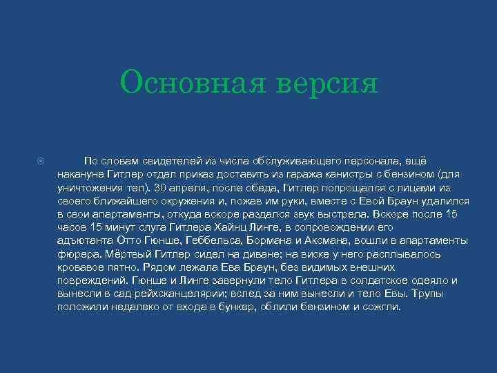  Основная версия По словам свидетелей из числа обслуживающего персонала, ещё накануне Гитлер отдал