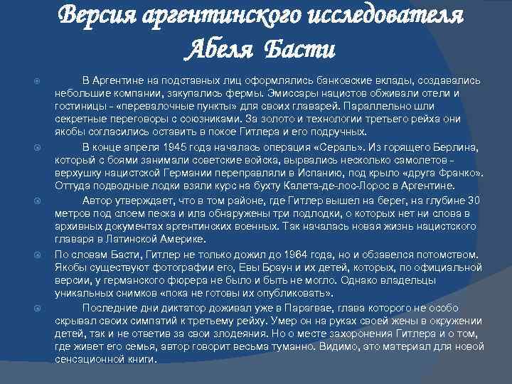 Версия аргентинского исследователя Абеля Басти В Аргентине на подставных лиц оформлялись банковские вклады, создавались