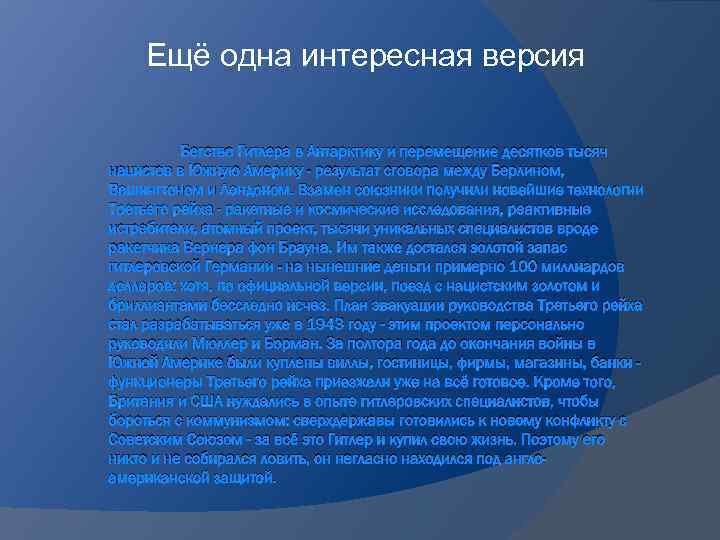 Ещё одна интересная версия Бегство Гитлера в Антарктику и перемещение десятков тысяч нацистов в