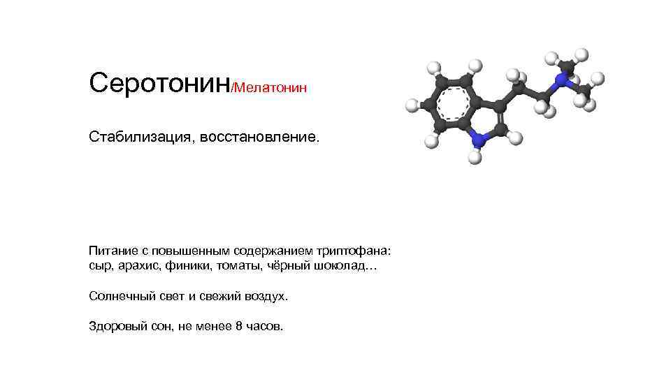 Серотонин/Мелатонин Стабилизация, восстановление. Питание с повышенным содержанием триптофана: сыр, арахис, финики, томаты, чёрный шоколад…