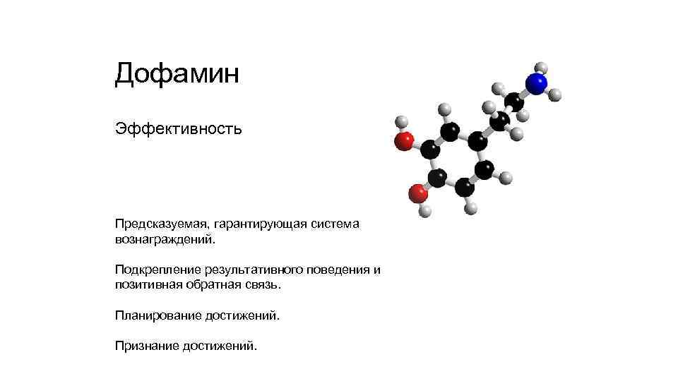 Дофамин Эффективность Предсказуемая, гарантирующая система вознаграждений. Подкрепление результативного поведения и позитивная обратная связь. Планирование