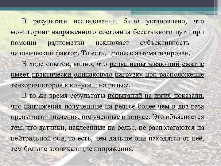 В результате исследований было установлено, что мониторинг напряженного состояния бесстыквого пути при помощи радиометки